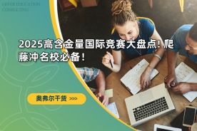 2025高含金量国际竞赛大盘点! 爬藤冲名校必备！