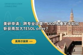 美研申请：跨专业逆袭！UCD传播学子如何斩获南加大TESOL offer？