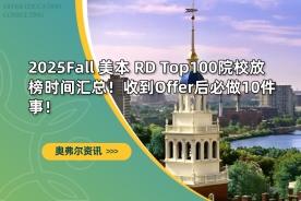 2025Fall 美本 RD Top100院校放榜时间汇总！收到Offer后必做10件事！