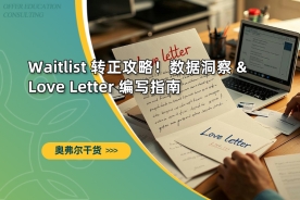 Waitlist 转正攻略！数据洞察 & Love Letter 编写指南