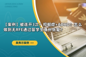 【案例】被连开3次！抑郁症+ADHD！怎么做到无RFE通过留学生身份恢复？