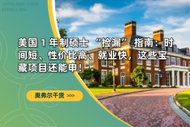 美国 1 年制硕士 “捡漏” 指南：时间短、性价比高、就业快，这些宝藏项目还能申！