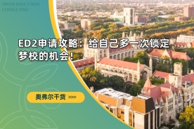 ED2申请攻略：给自己多一次锁定梦校的机会！