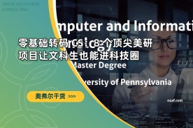 零基础转码 CS：8 个顶尖美研项目让文科生也能进科技圈