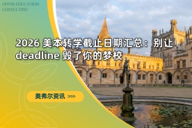 2026 美本转学截止日期汇总：别让 deadline 毁了你的梦校