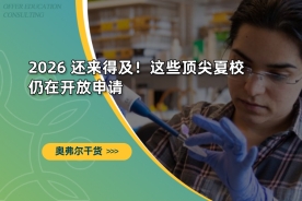 2026 还来得及！这些顶尖夏校仍在开放申请