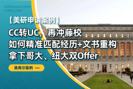 CC转UC，再冲藤校｜如何精准匹配经历+文书重构拿下哥大、纽大双Offer