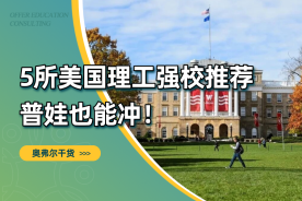 普娃美本理工选校清单：5 所高性价比强校，好申好就业