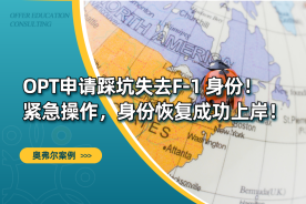 毕业季OPT申请别踩坑！错过30天时限=身份失效？这样补救才有效