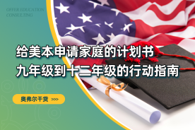 九年级后，申请美本的家庭都在忙什么