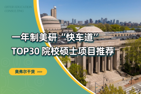 一年制美研“快车道”：TOP30院校项目推荐