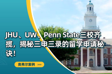 JHU、UW、Penn State三校齐揽，揭秘三申三录的留学申请秘诀！