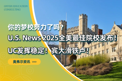 U.S. News排名发布！UC发挥稳定！你的梦校努力了吗？