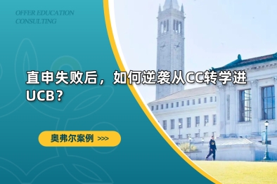 直申失败后，如何逆袭从CC转学进UCB？