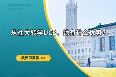 从社大转学UCB，她有什么优势？