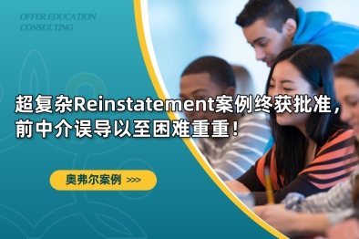 超复杂Reinstatement案例终获批准，前中介误导以至困难重重！