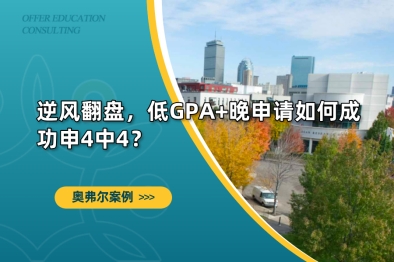 逆风翻盘，低GPA+晚申请如何成功申4中4？