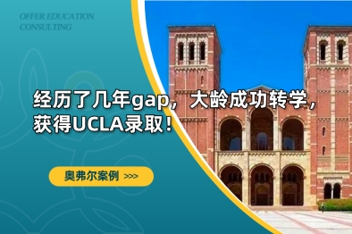 经历了几年gap，大龄成功转学，获得UCLA录取！