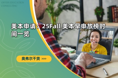 美本申请：25Fall 美本早申放榜时间一览