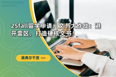 25fall留学申请，文书大作战：避开雷区，打造硬核文书！