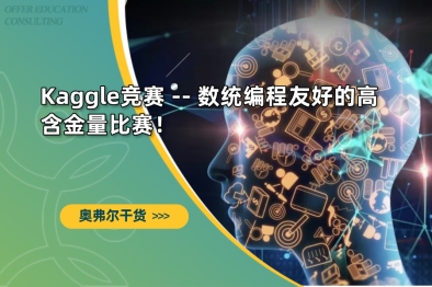 Kaggle竞赛 -- 数统编程友好的高含金量比赛！