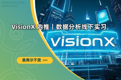 VisionX 内推｜数据分析线下实习