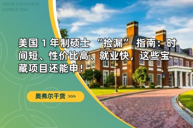 美国 1 年制硕士 “捡漏” 指南：时间短、性价比高、就业快，这些宝藏项目还能申！