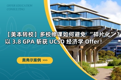 【美本转校案例】多校修课如何避免 “碎片化”？以 3.8 GPA 斩获 UCSD 经济学 Offer！
