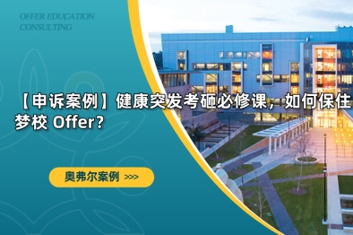 【申诉案例】健康突发考砸必修课，如何保住梦校 Offer？