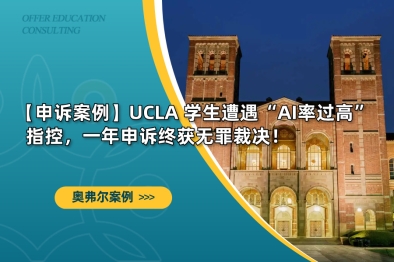 【申诉案例】UCLA 学生遭遇“AI率过高”指控，一年申诉终获无罪裁决！