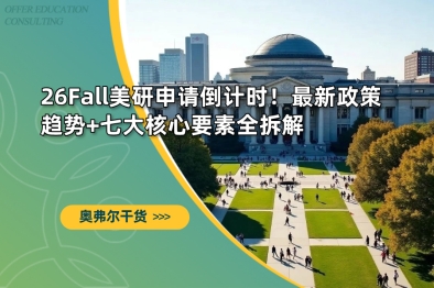 26Fall美研申请倒计时！最新政策趋势+七大核心要素全拆解