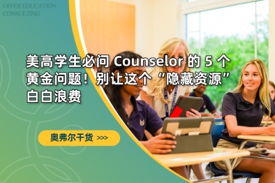 美高学生必问 Counselor 的 5 个黄金问题！别让这个“隐藏资源”白白浪费