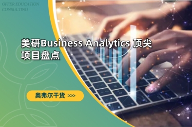美研Business Analytics顶尖项目盘点
