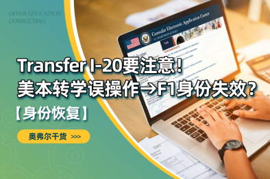 美本转学误操作导致 F1 身份失效？Transfer I-20 要注意！