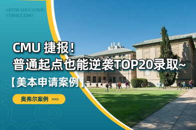 CMU 捷报｜普通起点也能逆袭TOP20录取