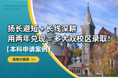 扬长避短、长线深耕，我们用两年兑现成多大双校区录取