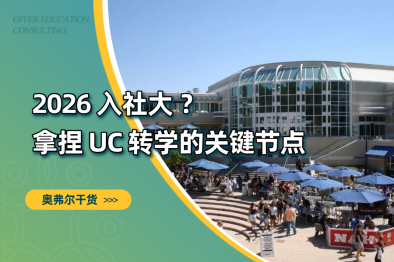 2026 CC 入学｜UC 转学全周期时间线