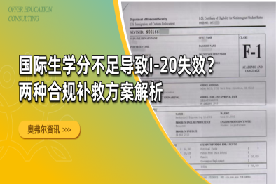 国际生学分不足导致I-20失效？两种合规补救方案解析