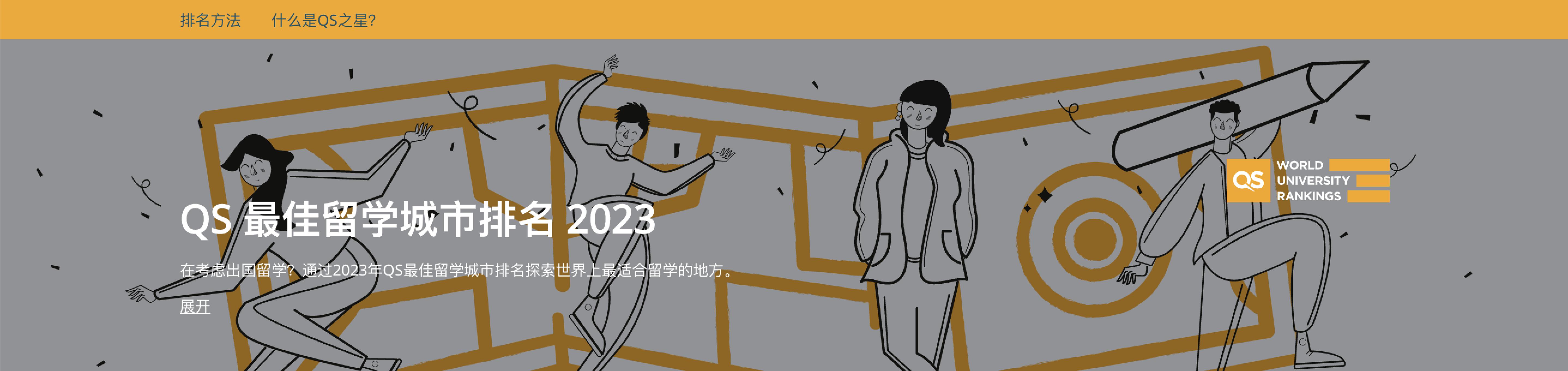 QS最新发布：2023年最佳留学城市排名，伦敦连续四次蝉联(图1)