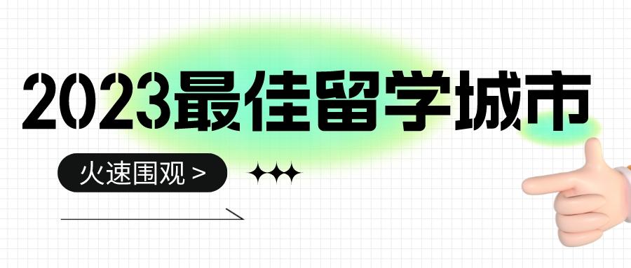 留学周报，一周留学热点来袭！(图7)