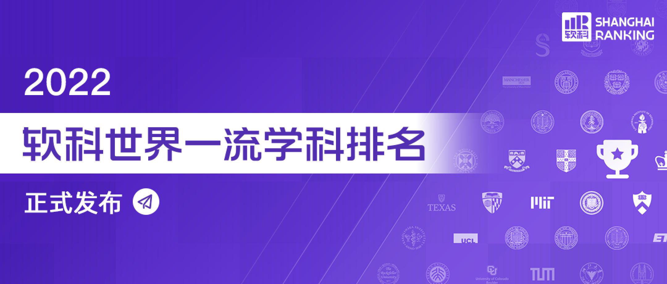 最新！2022软科世界一流学科排名公布！美国大学32个学科夺冠！(图1)