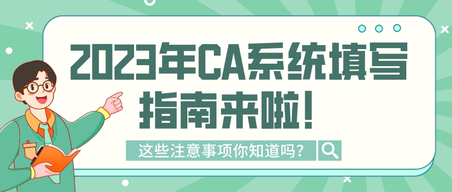 2023年CA系统填写指南来啦！这些注意事项你知道吗？(图1)