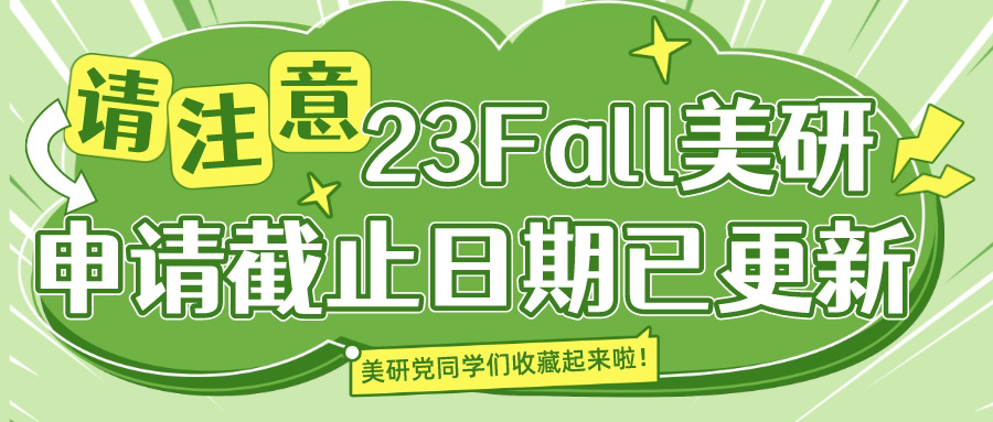 请注意！23Fall美研申请截止日期已更新！(图1)