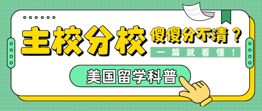 美国留学科普丨主校分校傻傻分不清？一篇就看懂！(图1)