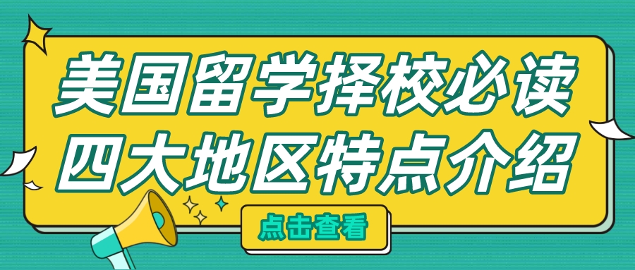 美国留学择校必读！四大地区有什么特点？？(图1)