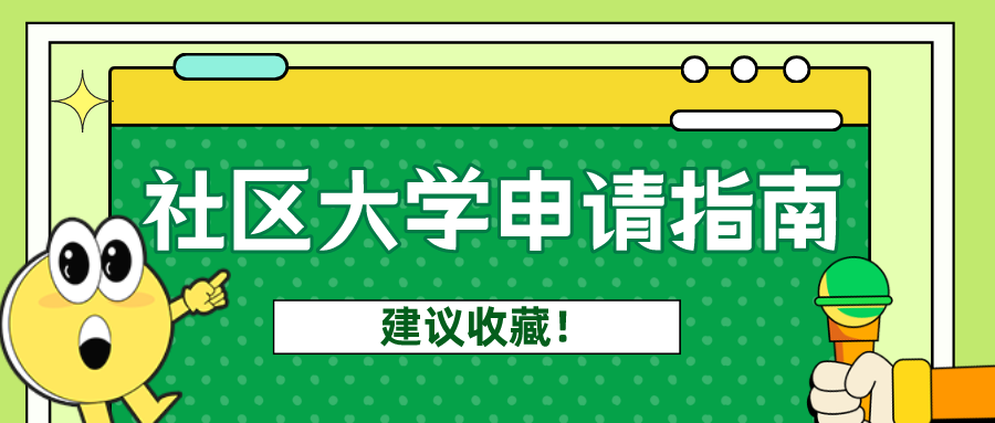 没有语言成绩能申请美国社区大学吗？社区大学申请干货，建议收藏！(图2)