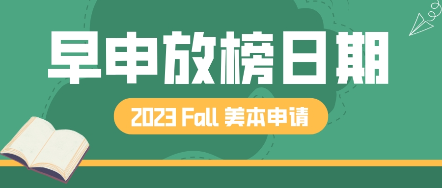 美本申请｜2023 fall EA、ED放榜时间大放送！(图1)