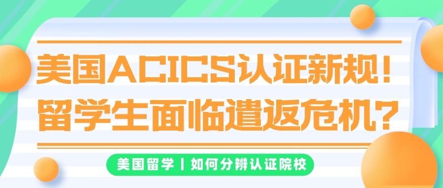 美国ACICS认证新规！留学生面临遣返危机？(图1)