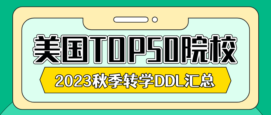 2023美国TOP50秋季本科转学DDL汇总！(图1)