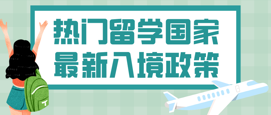 截至1月11日，美国、英国、加拿大、澳大利亚等热门留学国家最新入境政策汇总！(图1)